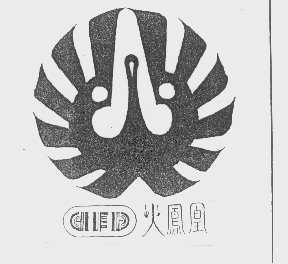 火凤凰   HFH
