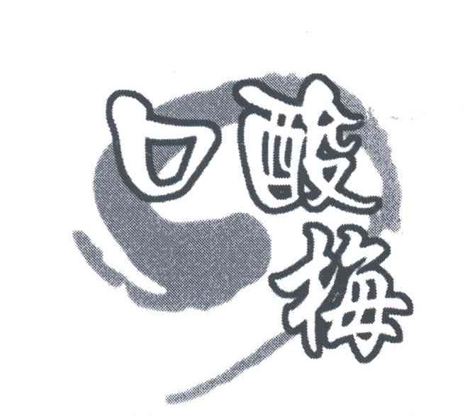 口酸梅