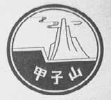 甲子山