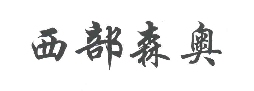 西部森奥