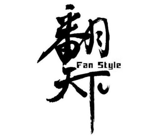 翻天下 FAN STYLE