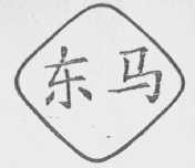 东马