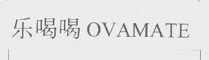 乐喝喝   OVAMATE
