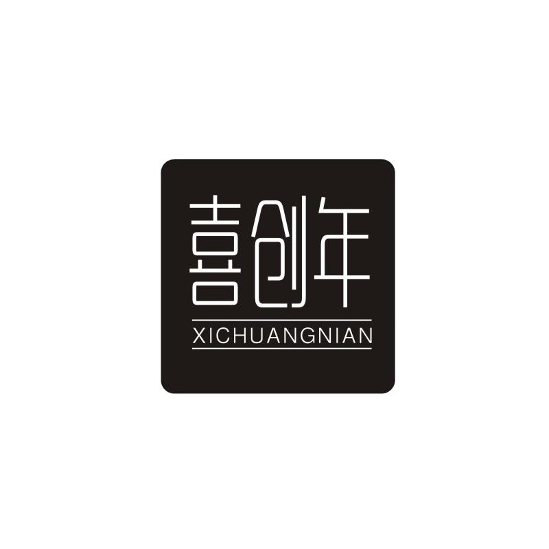 喜创年
