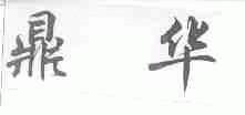 鼎华