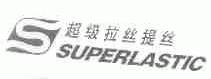 超级拉丝提丝;SUPERLASTIC