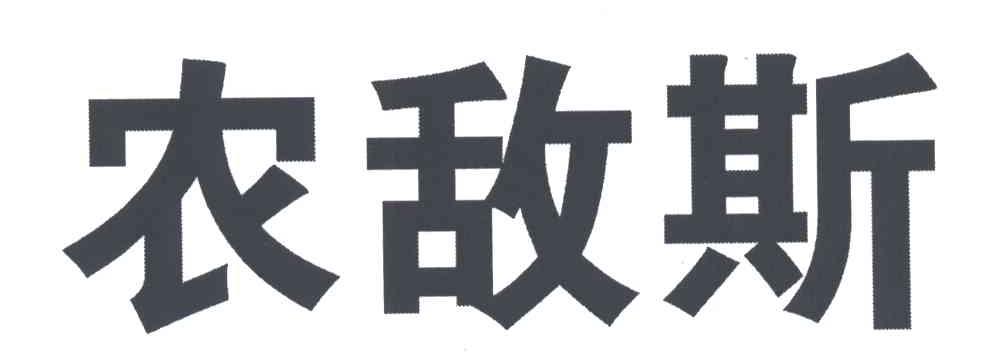 农敌斯