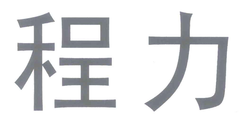 程力