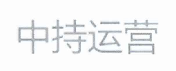 中持运营