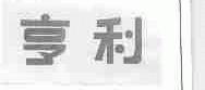 亨利