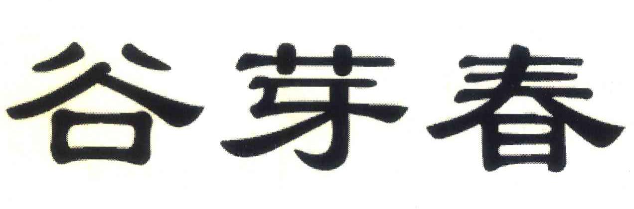 谷芽春