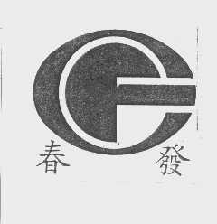 春发