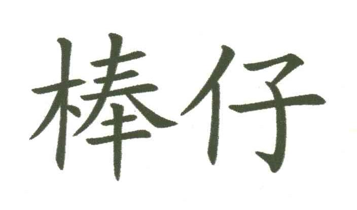 棒仔