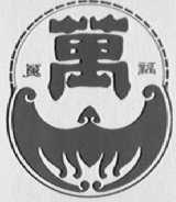 万福