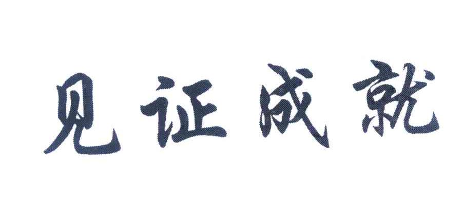 见证成就