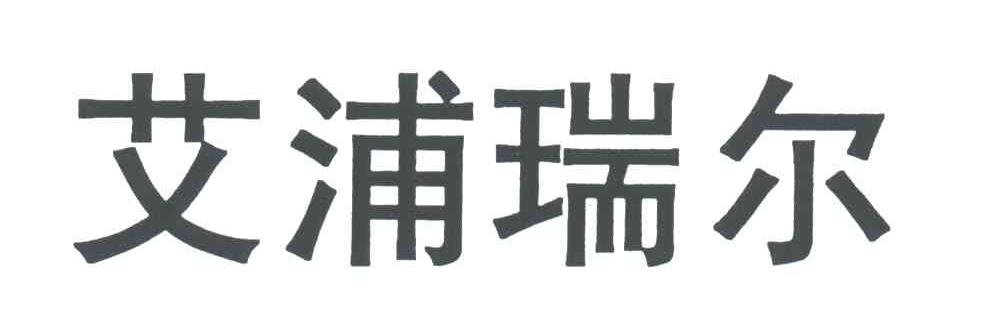 艾浦瑞尔