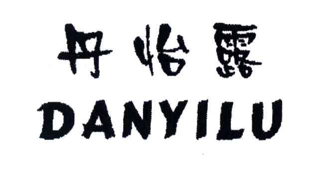 丹怡露