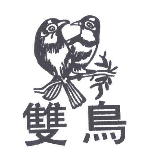 双鸟