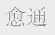 愈通