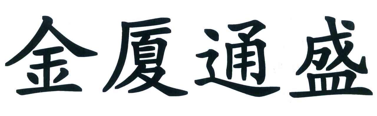 金厦通盛