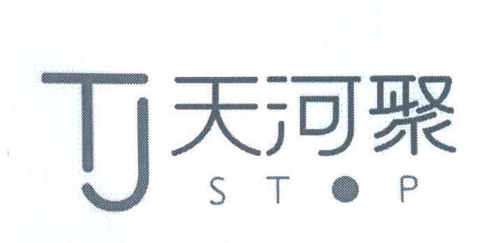 天河聚 STOP TJ