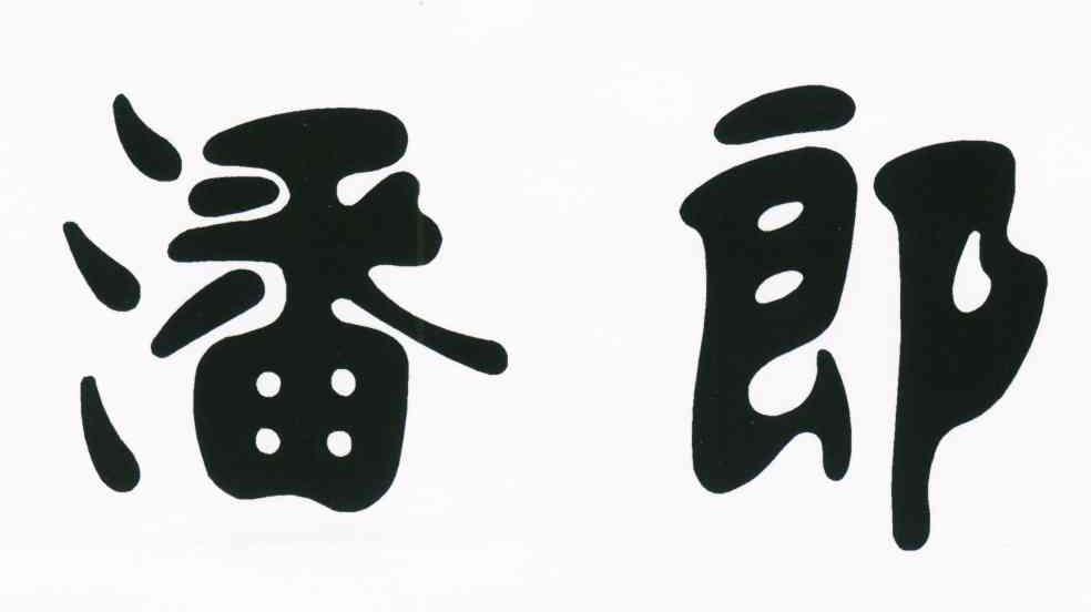 潘郎