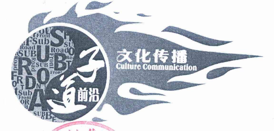 子道前沿 CULTURE COMMUNICATION SUBRODA