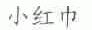 小红巾