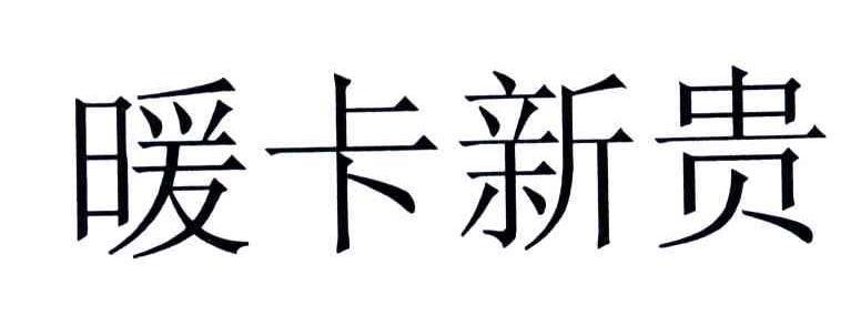 暖卡新贵