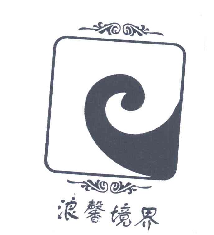 浪馨境界