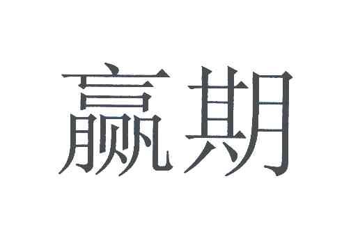 赢期