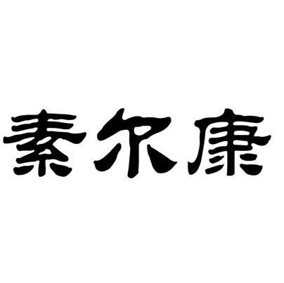 素尔康