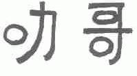 叻哥