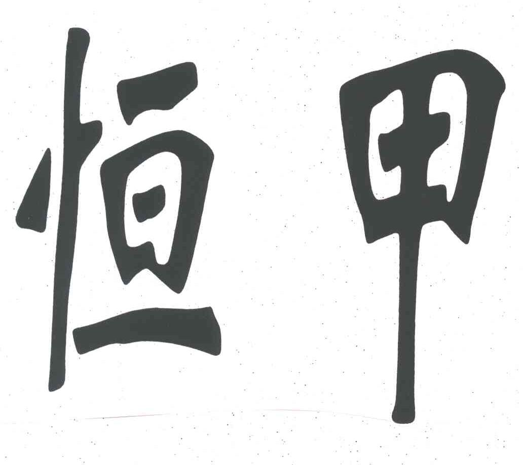 恒甲