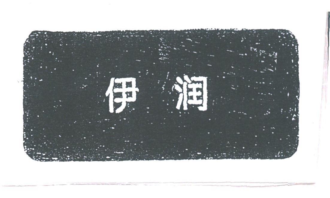 伊润