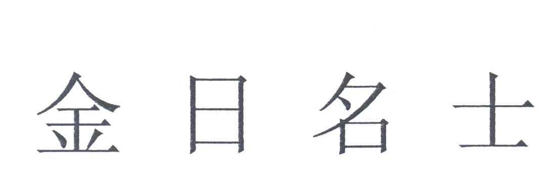 金日名士