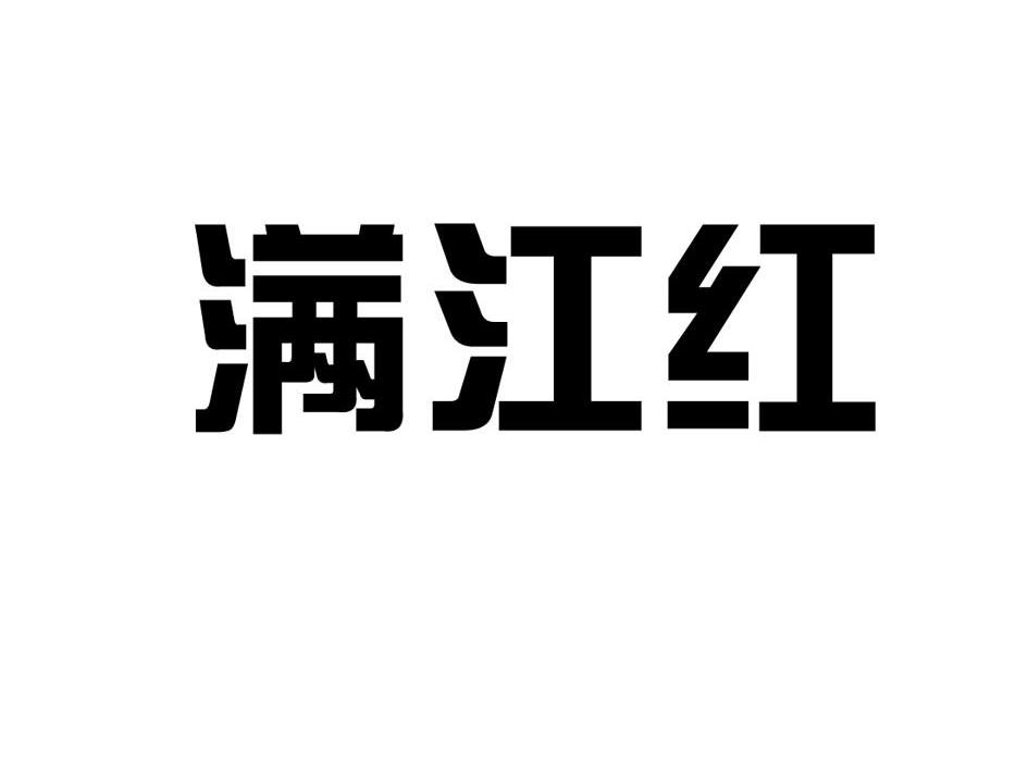 满江红