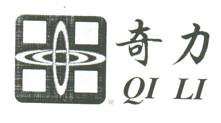 奇力