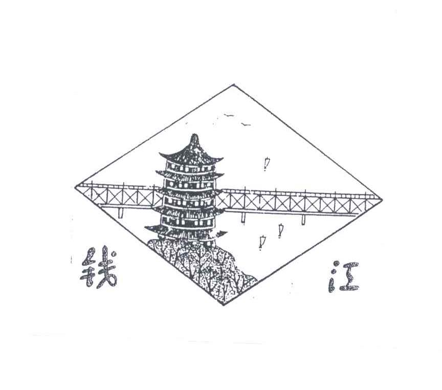 钱江
