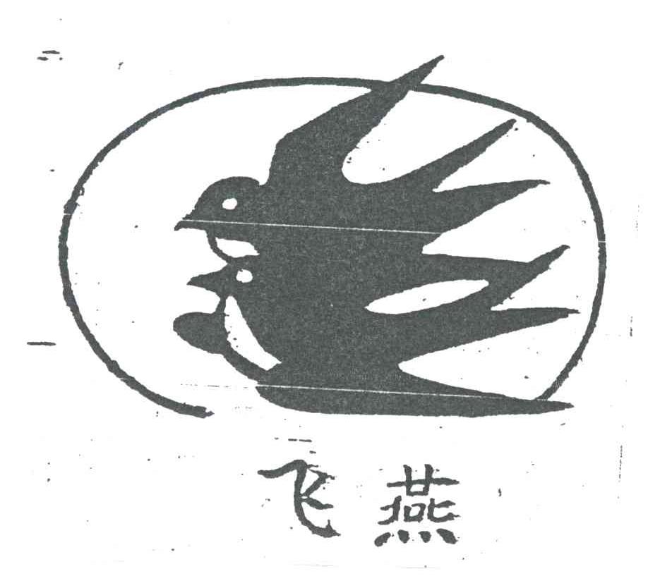 飞燕