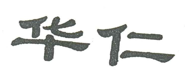 华仁