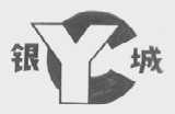 银城