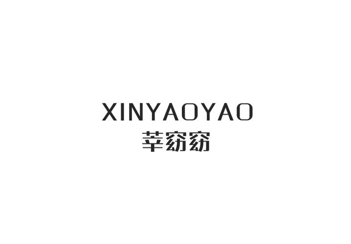 莘窈窈