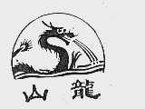山龙