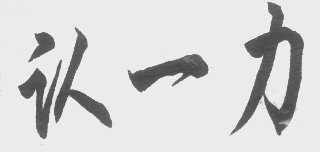 认一力