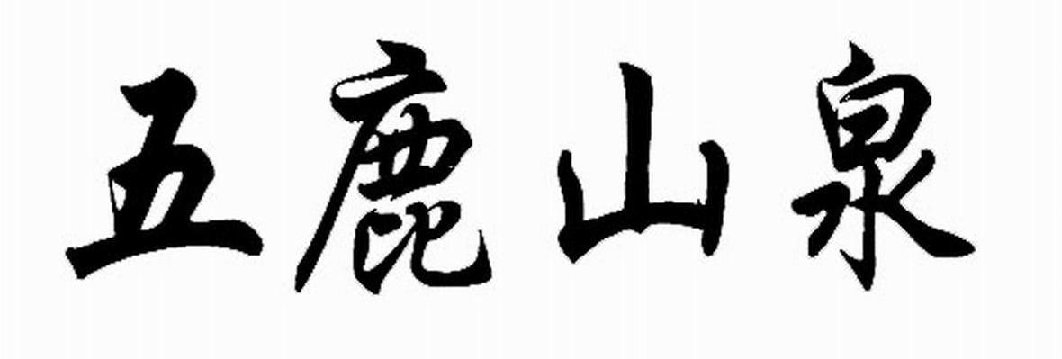 五鹿山泉