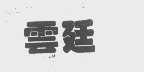 云廷