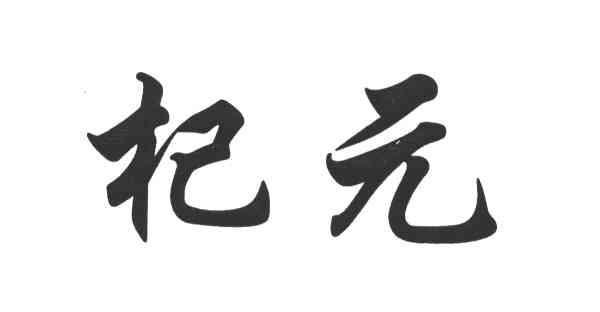 杞元