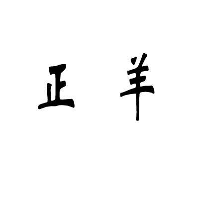 正羊