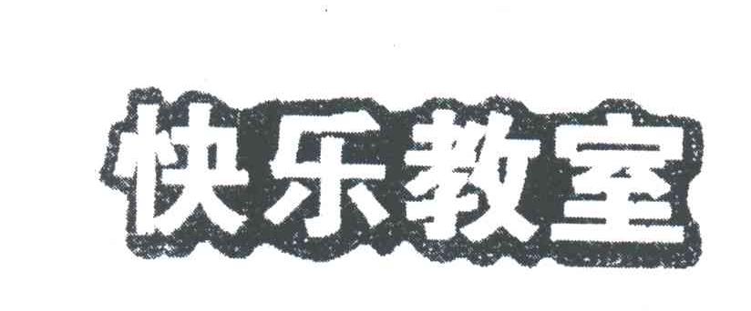 快乐教室